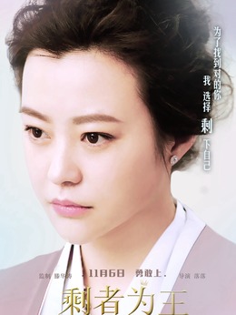 剩者为王_天天影视