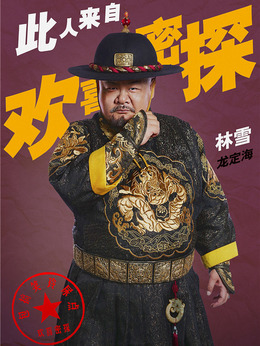 欢喜密探_天天影视