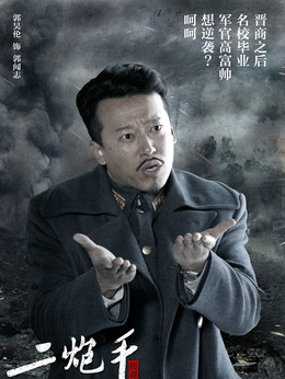 二炮手_天天影视