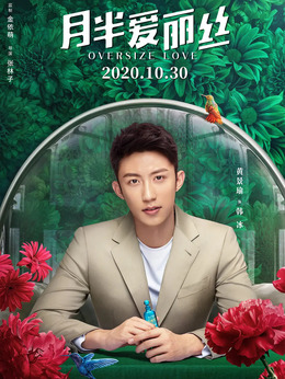 月半爱丽丝_天天影视