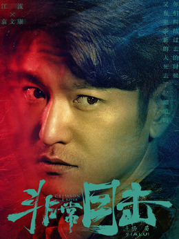 非常目击_天天影视