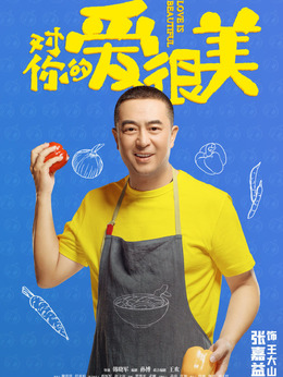 对你的爱很美_天天影视