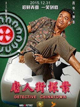 唐人街探案_天天影视