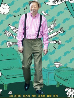 我的岳父会武术_天天影视