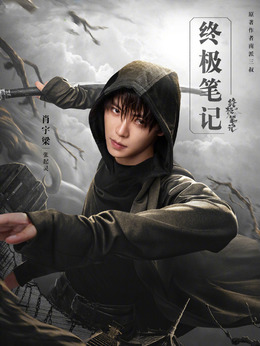 终极笔记_天天影视