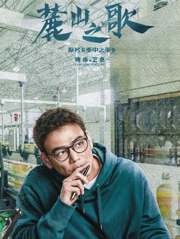 麓山之歌_天天影视