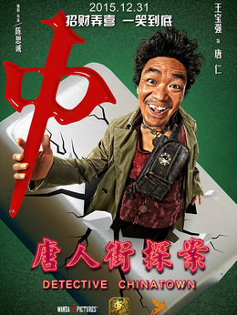 唐人街探案_天天影视