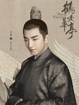 鹤唳华亭_天天影视