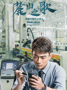 麓山之歌_天天影视