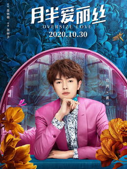 月半爱丽丝_天天影视
