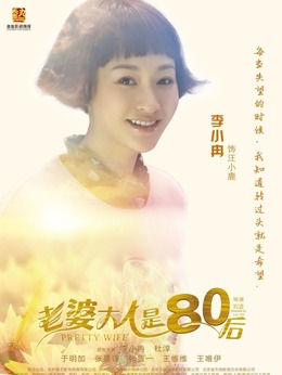 老婆大人是80后_天天影视