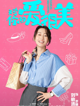 对你的爱很美_天天影视
