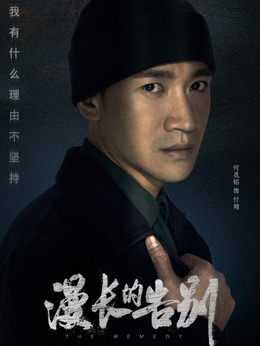 漫长的告别_天天影视