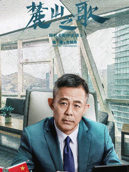 麓山之歌_天天影视