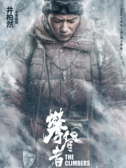 攀登者_天天影视