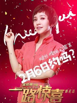 一路惊喜_天天影视