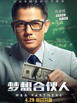 梦想合伙人_天天影视