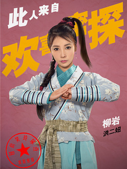 欢喜密探_天天影视