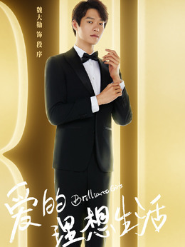 爱的理想生活_天天影视