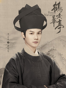 鹤唳华亭_天天影视