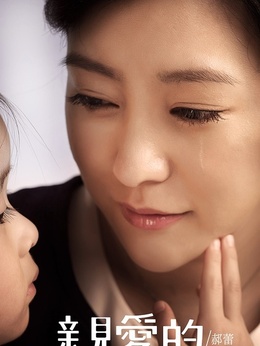 亲爱的_天天影视