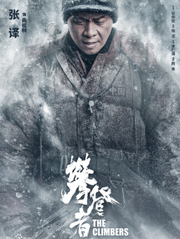 攀登者_天天影视