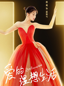 爱的理想生活_天天影视