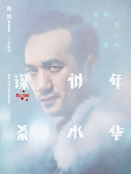 谋杀似水年华_天天影视