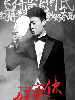 好家伙_天天影视