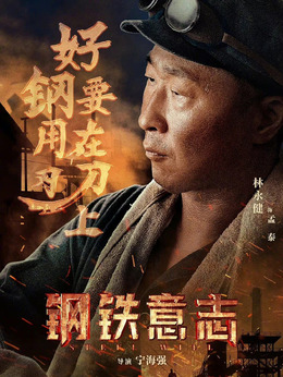 钢铁意志_天天影视