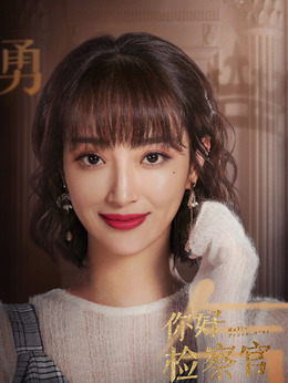 你好检察官_天天影视