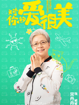 对你的爱很美_天天影视