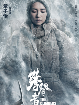 攀登者_天天影视