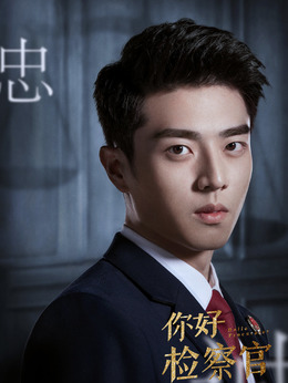 你好检察官_天天影视