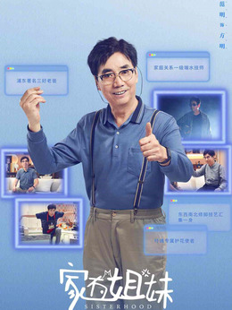 家有姐妹_天天影视