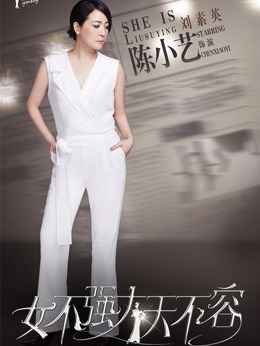 女不强大天不容_天天影视