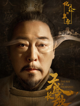 天盛长歌_天天影视