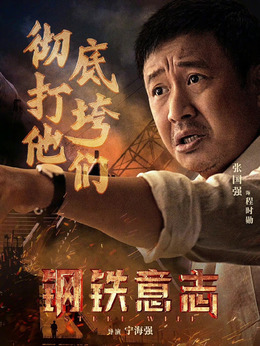 钢铁意志_天天影视