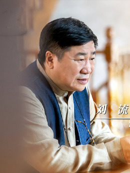 绿水青山带笑颜_天天影视