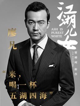 江湖儿女_天天影视