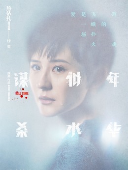 谋杀似水年华_天天影视