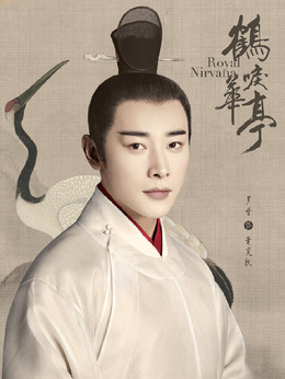 鹤唳华亭_天天影视