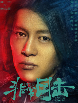 非常目击_天天影视