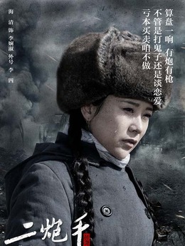 二炮手_天天影视