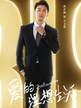 爱的理想生活_天天影视