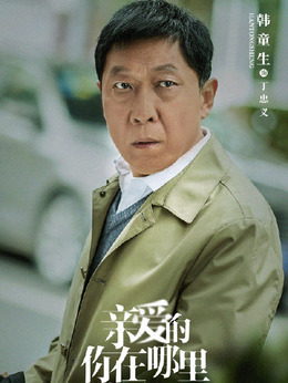 亲爱的你在哪里_天天影视