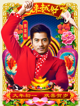 越来越好之村晚_天天影视