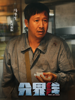 分界线_天天影视