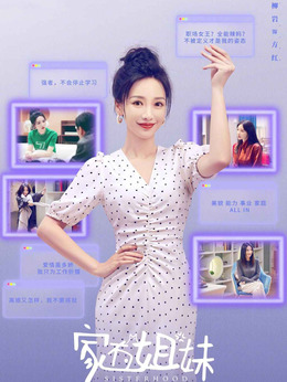 家有姐妹_天天影视
