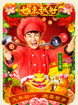 越来越好之村晚_天天影视